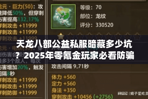 天龙八部公益私服暗藏多少坑?2025年零氪金玩家必看防骗手册 天龙八部公益私服暗藏多少坑?2025年零氪金玩家必看防骗手册