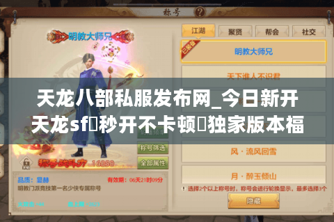 天龙八部私服发布网_今日新开天龙sf▷秒开不卡顿◁独家版本福利服免费领重楼 天龙八部私服发布网_今日新开天龙sf▷秒开不卡顿◁独家版本福利服免费领重楼