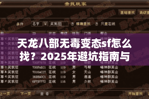 天龙八部无毒变态sf怎么找?2025年避坑指南与实测推荐 天龙八部无毒变态sf怎么找?2025年避坑指南与实测推荐