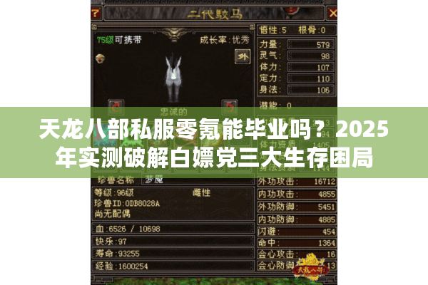 天龙八部私服零氪能毕业吗?2025年实测破解白嫖党三大生存困局 天龙八部私服零氪能毕业吗?2025年实测破解白嫖党三大生存困局