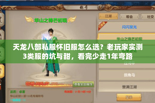 天龙八部私服怀旧服怎么选?老玩家实测3类服的坑与甜,看完少走1年弯路 天龙八部私服怀旧服怎么选?老玩家实测3类服的坑与甜,看完少走1年弯路