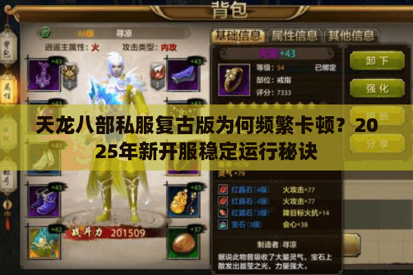 天龙八部私服复古版为何频繁卡顿?2025年新开服稳定运行秘诀 天龙八部私服复古版为何频繁卡顿?2025年新开服稳定运行秘诀