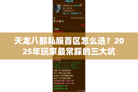 天龙八部私服首区怎么选?2025年玩家最常踩的三大坑 天龙八部私服首区怎么选?2025年玩家最常踩的三大坑