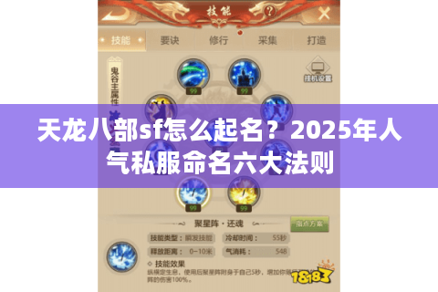 天龙八部sf怎么起名?2025年人气私服命名六大法则 天龙八部sf怎么起名?2025年人气私服命名六大法则