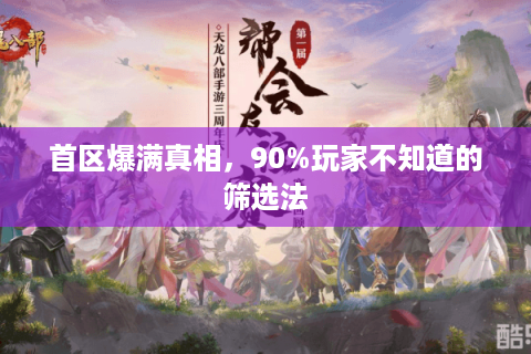首区爆满真相,90%玩家不知道的筛选法 首区爆满真相,90%玩家不知道的筛选法