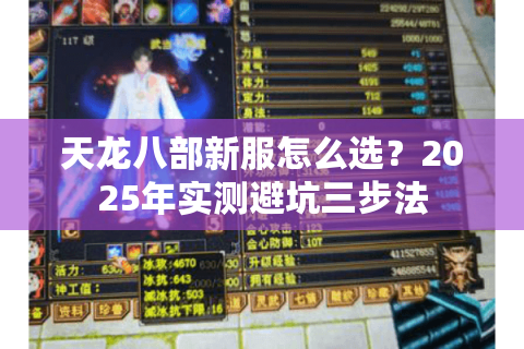 天龙八部新服怎么选?2025年实测避坑三步法 天龙八部新服怎么选?2025年实测避坑三步法