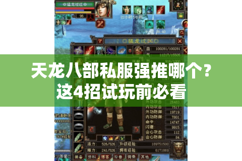 天龙八部私服强推哪个?这4招试玩前必看 天龙八部私服强推哪个?这4招试玩前必看