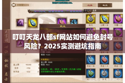 叮叮天龙八部sf网站如何避免封号风险?2025实测避坑指南 叮叮天龙八部sf网站如何避免封号风险?2025实测避坑指南
