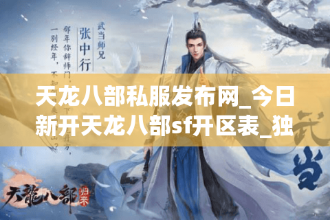 天龙八部私服发布网_今日新开天龙八部sf开区表_独家开服信息汇总 天龙八部私服发布网_今日新开天龙八部sf开区表_独家开服信息汇总
