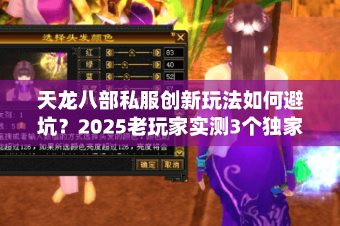 天龙八部私服创新玩法如何避坑？2025老玩家实测3个独家技巧
