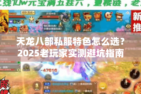 天龙八部私服特色怎么选?2025老玩家实测避坑指南 天龙八部私服特色怎么选?2025老玩家实测避坑指南