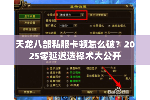 天龙八部私服卡顿怎么破?2025零延迟选择术大公开 天龙八部私服卡顿怎么破?2025零延迟选择术大公开