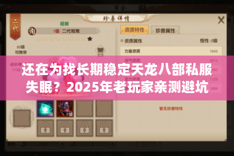 还在为找长期稳定天龙八部私服失眠？2025年老玩家亲测避坑指南