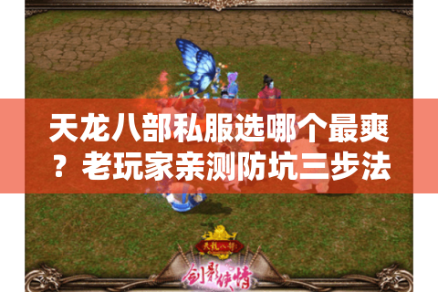 天龙八部私服选哪个最爽?老玩家亲测防坑三步法 天龙八部私服选哪个最爽?老玩家亲测防坑三步法