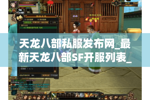 天龙八部私服发布网_最新天龙八部SF开服列表_今日开服信息 天龙八部私服发布网_最新天龙八部SF开服列表_今日开服信息
