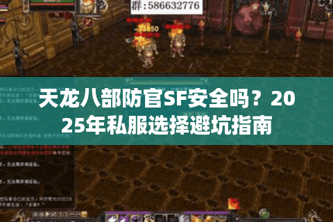 天龙八部防官SF安全吗?2025年私服选择避坑指南 天龙八部防官SF安全吗?2025年私服选择避坑指南