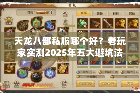 天龙八部私服哪个好？老玩家实测2025年五大避坑法则
