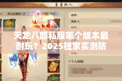 天龙八部私服哪个版本最耐玩?2025独家实测防踩坑手册 天龙八部私服哪个版本最耐玩?2025独家实测防踩坑手册