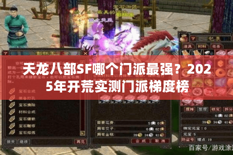 天龙八部SF哪个门派最强？2025年开荒实测门派梯度榜