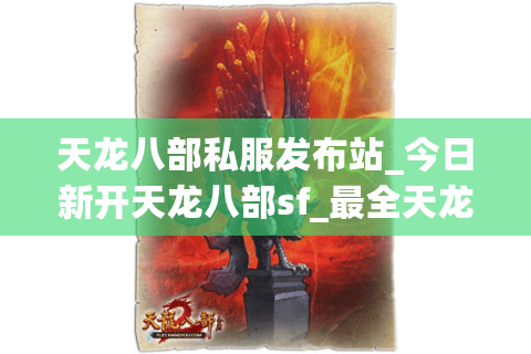 天龙八部私服发布站_今日新开天龙八部sf_最全天龙八部开服列表 天龙八部私服发布站_今日新开天龙八部sf_最全天龙八部开服列表