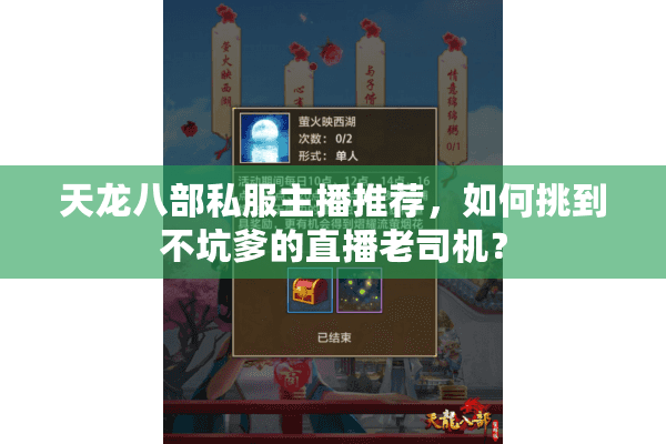 天龙八部私服主播推荐,如何挑到不坑爹的直播老司机? 天龙八部私服主播推荐,如何挑到不坑爹的直播老司机?