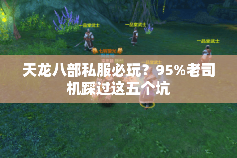 天龙八部私服必玩？95%老司机踩过这五个坑