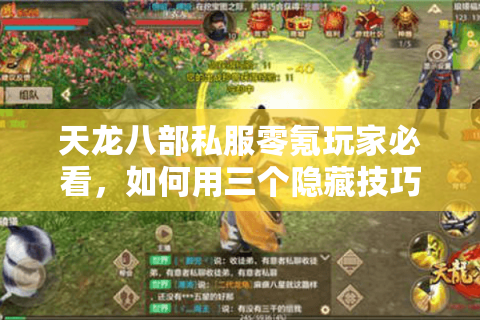 天龙八部私服零氪玩家必看,如何用三个隐藏技巧白嫖顶级神兽? 天龙八部私服零氪玩家必看,如何用三个隐藏技巧白嫖顶级神兽?