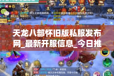 天龙八部怀旧版私服发布网_最新开服信息_今日推荐