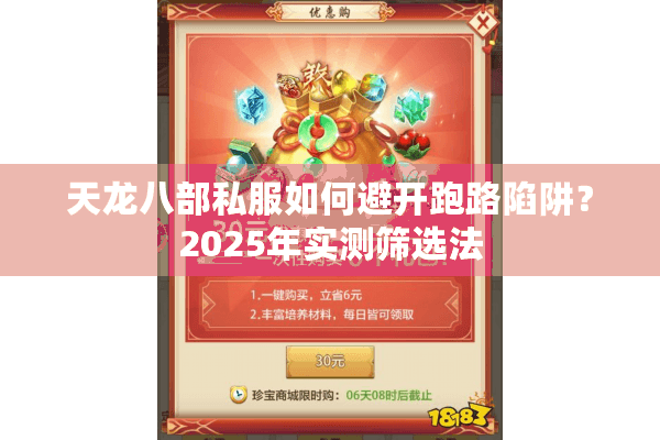 天龙八部私服如何避开跑路陷阱?2025年实测筛选法 天龙八部私服如何避开跑路陷阱?2025年实测筛选法