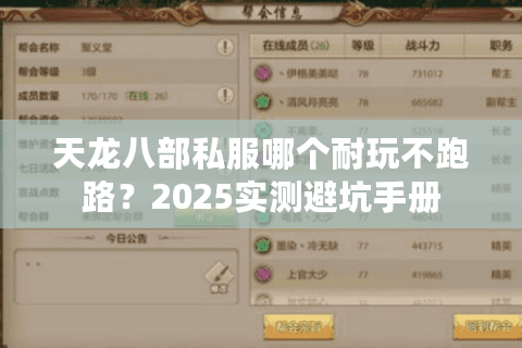 天龙八部私服哪个耐玩不跑路？2025实测避坑手册