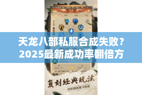 天龙八部私服合成失败?2025最新成功率翻倍方案实测 天龙八部私服合成失败?2025最新成功率翻倍方案实测