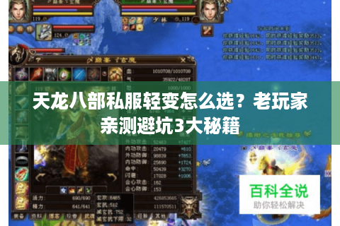 天龙八部私服轻变怎么选?老玩家亲测避坑3大秘籍 天龙八部私服轻变怎么选?老玩家亲测避坑3大秘籍