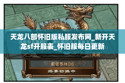 天龙八部怀旧版私服发布网_新开天龙sf开服表_怀旧服每日更新 天龙八部怀旧版私服发布网_新开天龙sf开服表_怀旧服每日更新