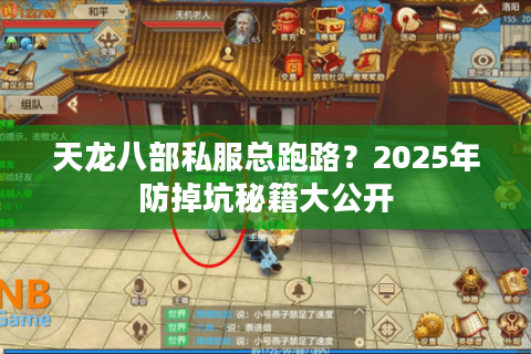 天龙八部私服总跑路?2025年防掉坑秘籍大公开 天龙八部私服总跑路?2025年防掉坑秘籍大公开