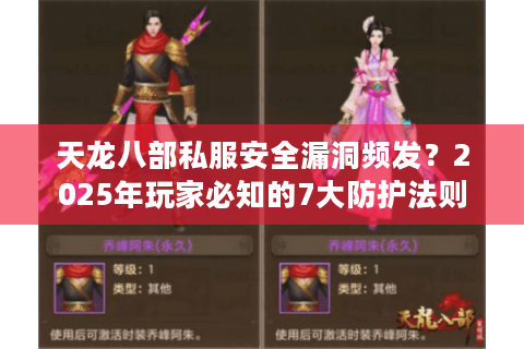 天龙八部私服安全漏洞频发？2025年玩家必知的7大防护法则