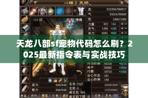 天龙八部sf宠物代码怎么刷？2025最新指令表与实战技巧