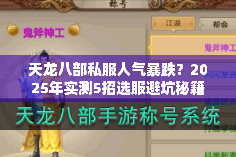 天龙八部私服人气暴跌?2025年实测5招选服避坑秘籍 天龙八部私服人气暴跌?2025年实测5招选服避坑秘籍