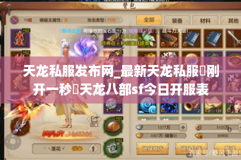 天龙私服发布网_最新天龙私服▷刚开一秒◁天龙八部sf今日开服表 天龙私服发布网_最新天龙私服▷刚开一秒◁天龙八部sf今日开服表