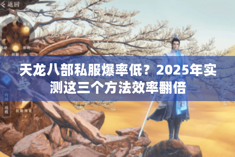 天龙八部私服爆率低?2025年实测这三个方法效率翻倍 天龙八部私服爆率低?2025年实测这三个方法效率翻倍