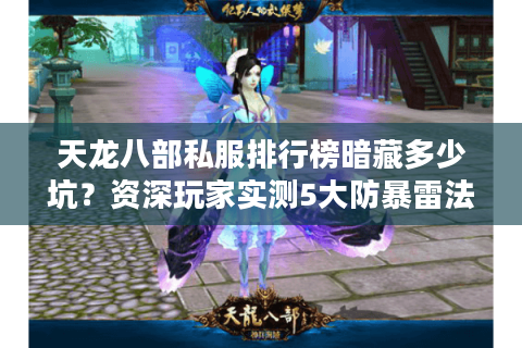 天龙八部私服排行榜暗藏多少坑?资深玩家实测5大防暴雷法则 天龙八部私服排行榜暗藏多少坑?资深玩家实测5大防暴雷法则