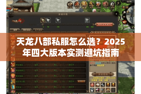 天龙八部私服怎么选?2025年四大版本实测避坑指南 天龙八部私服怎么选?2025年四大版本实测避坑指南