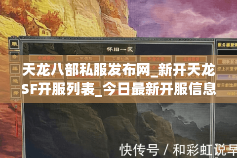 天龙八部私服发布网_新开天龙SF开服列表_今日最新开服信息