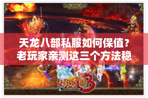 天龙八部私服如何保值？老玩家亲测这三个方法稳赚不赔！