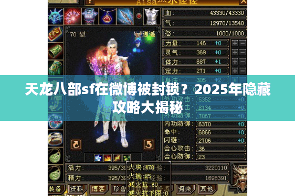 天龙八部sf在微博被封锁？2025年隐藏攻略大揭秘