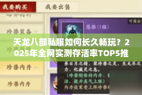 天龙八部私服如何长久畅玩?2025年全网实测存活率TOP5推荐 天龙八部私服如何长久畅玩?2025年全网实测存活率TOP5推荐