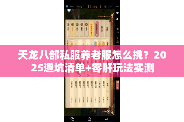 天龙八部私服养老服怎么挑？2025避坑清单+零肝玩法实测