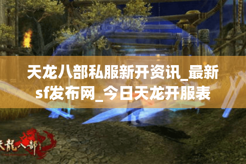 天龙八部私服新开资讯_最新sf发布网_今日天龙开服表