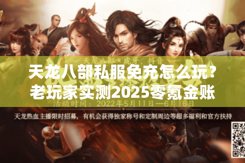 天龙八部私服免充怎么玩?老玩家实测2025零氪金账号养成法 天龙八部私服免充怎么玩?老玩家实测2025零氪金账号养成法