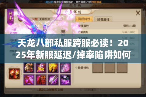 天龙八部私服跨服必读!2025年新服延迟/掉率陷阱如何破解? 天龙八部私服跨服必读!2025年新服延迟/掉率陷阱如何破解?
