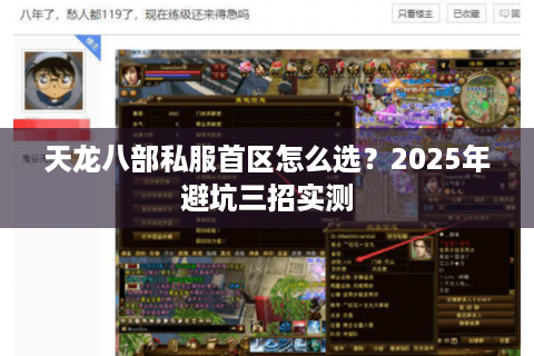 天龙八部私服首区怎么选？2025年避坑三招实测